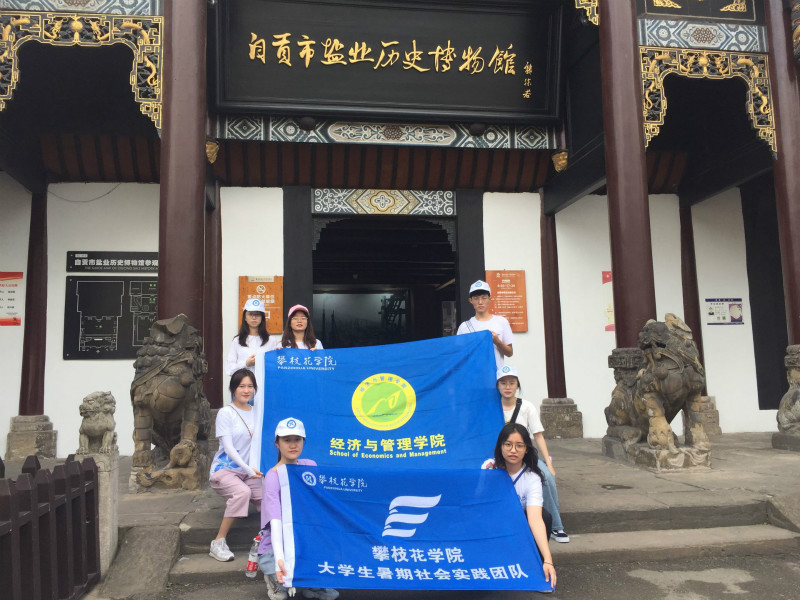 盐都小分队在自贡开展暑期社会实践活动